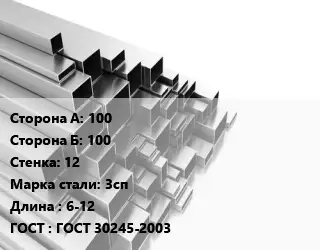Труба профильная 100х100 s=12 Сталь: 3сп L=6-12 ГОСТ: ГОСТ 30245-2003